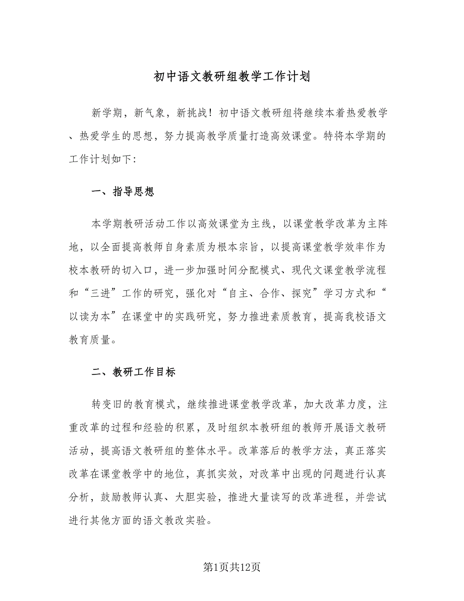 初中语文教研组教学工作计划（二篇）.doc_第1页