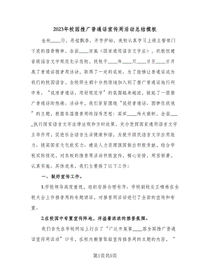 2023年校园推广普通话宣传周活动总结模板（3篇）.doc