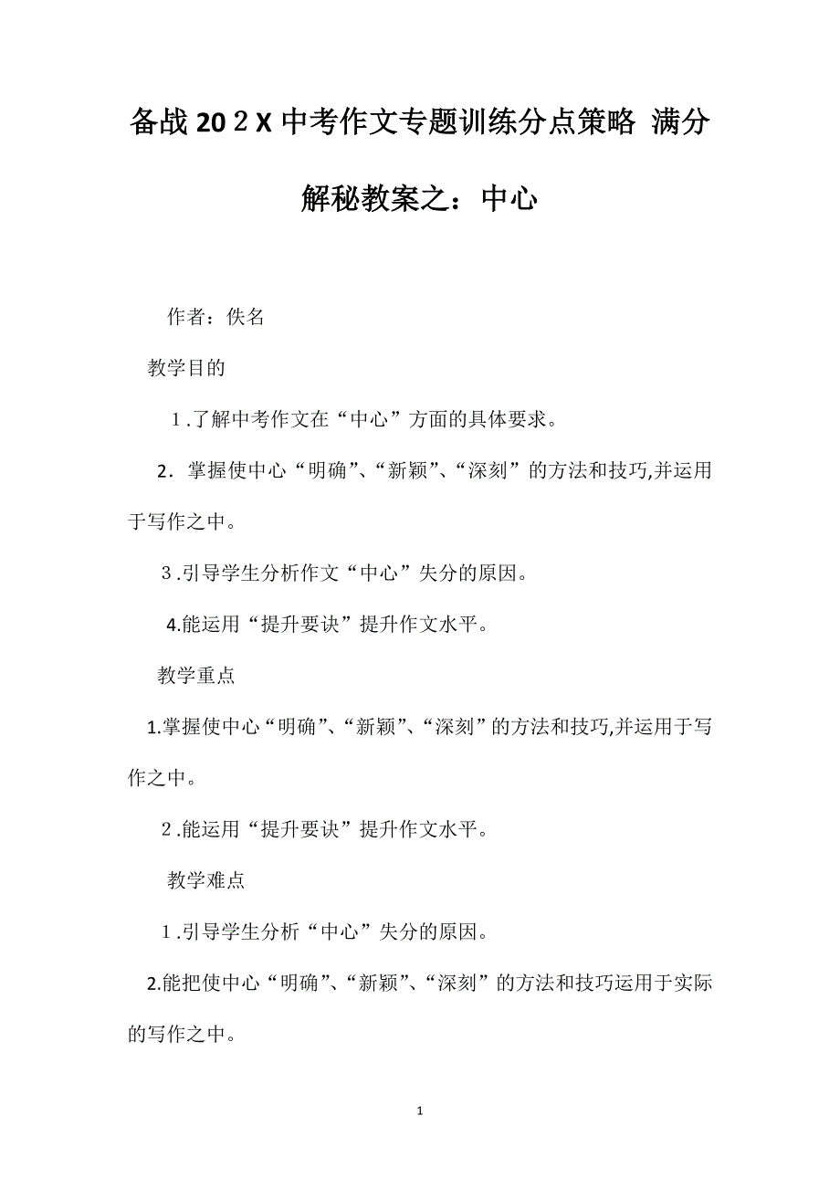 备战中考作文专题训练分点策略满分解秘教案之中心_第1页