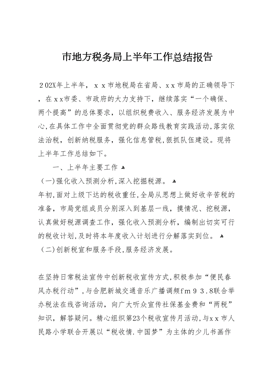 市地方税务局上半年工作总结报告_第1页