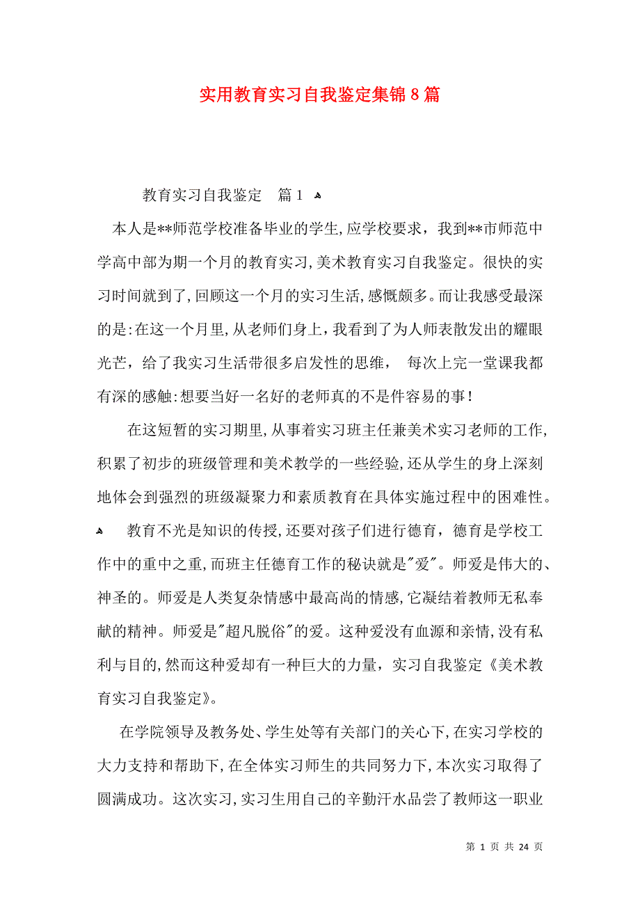 实用教育实习自我鉴定集锦8篇_第1页