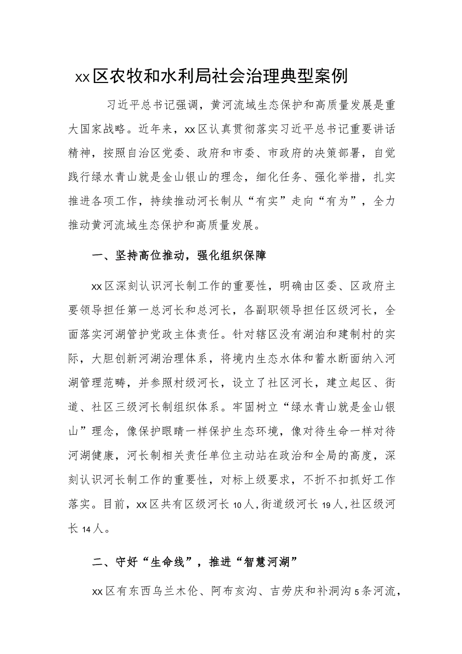 xx区农牧和水利局社会治理典型案例_第1页