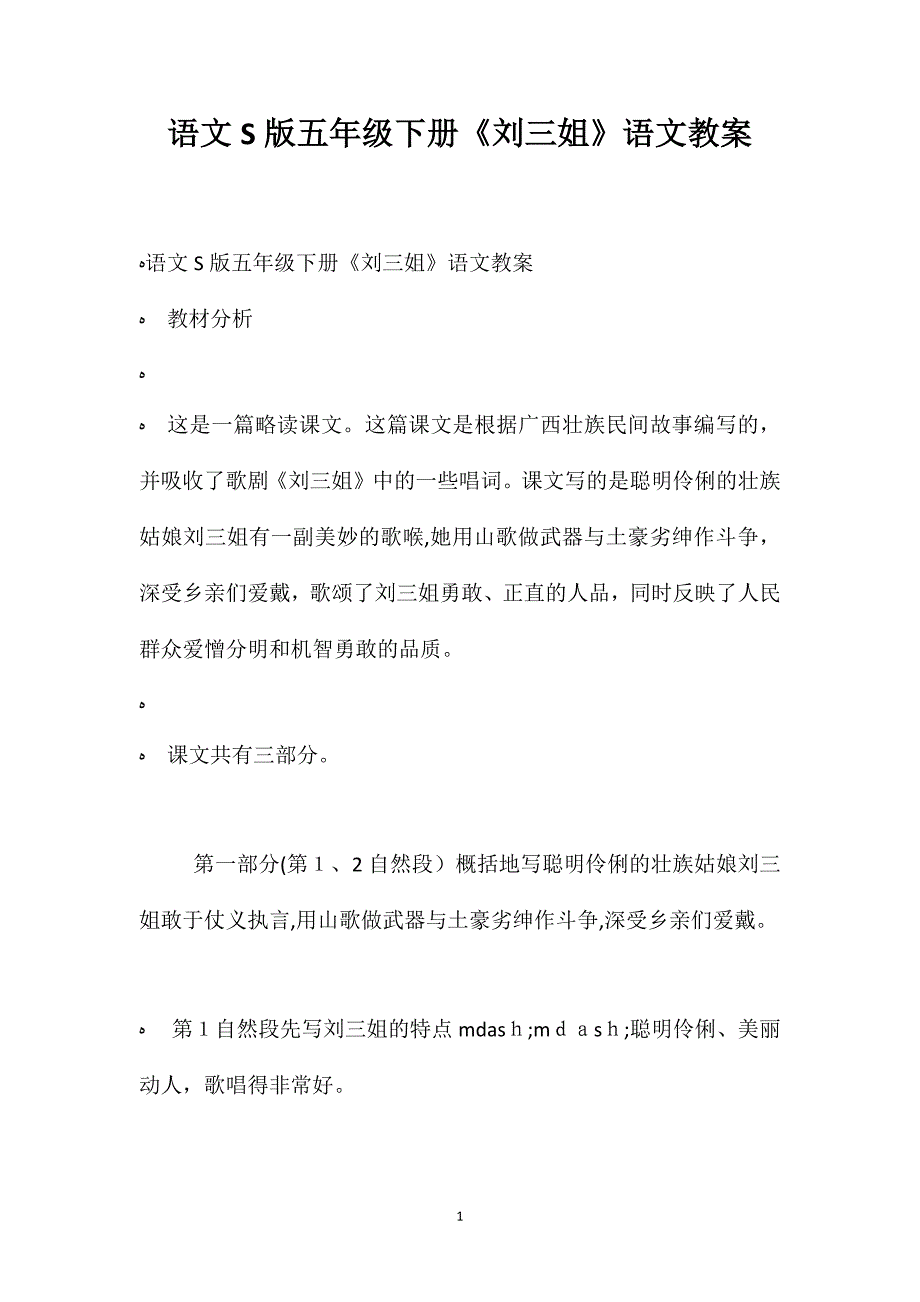 语文S版五年级下册刘三姐语文教案_第1页