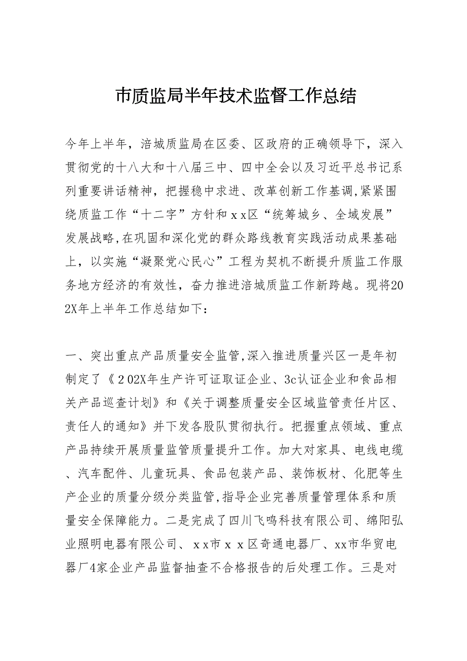 市质监局半年技术监督工作总结_第1页