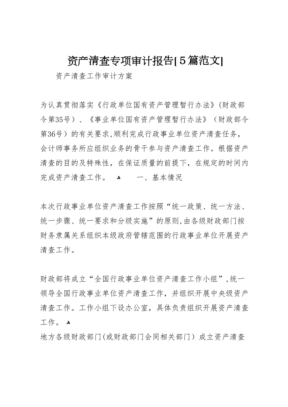 资产清查专项审计报告5篇范文_第1页