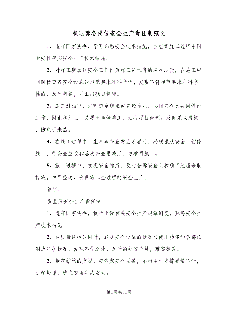 机电部各岗位安全生产责任制范文（四篇）.doc_第1页