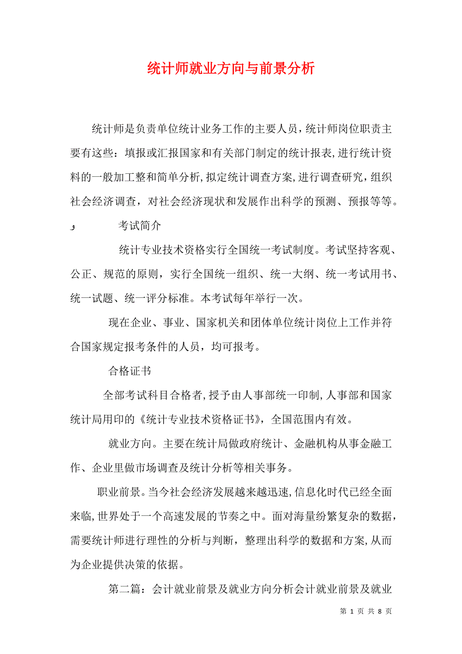 统计师就业方向与前景分析_第1页