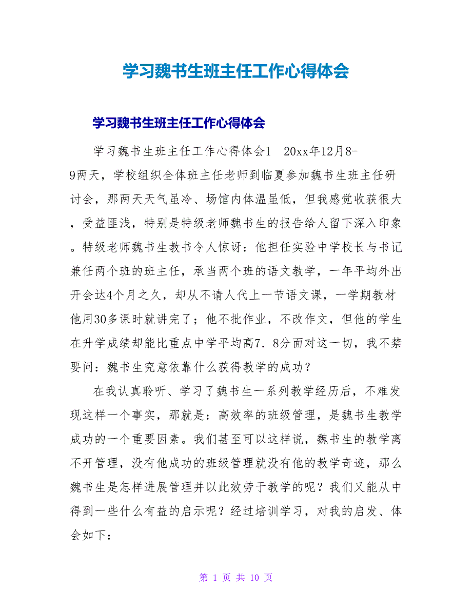 学习魏书生班主任工作心得体会.doc_第1页