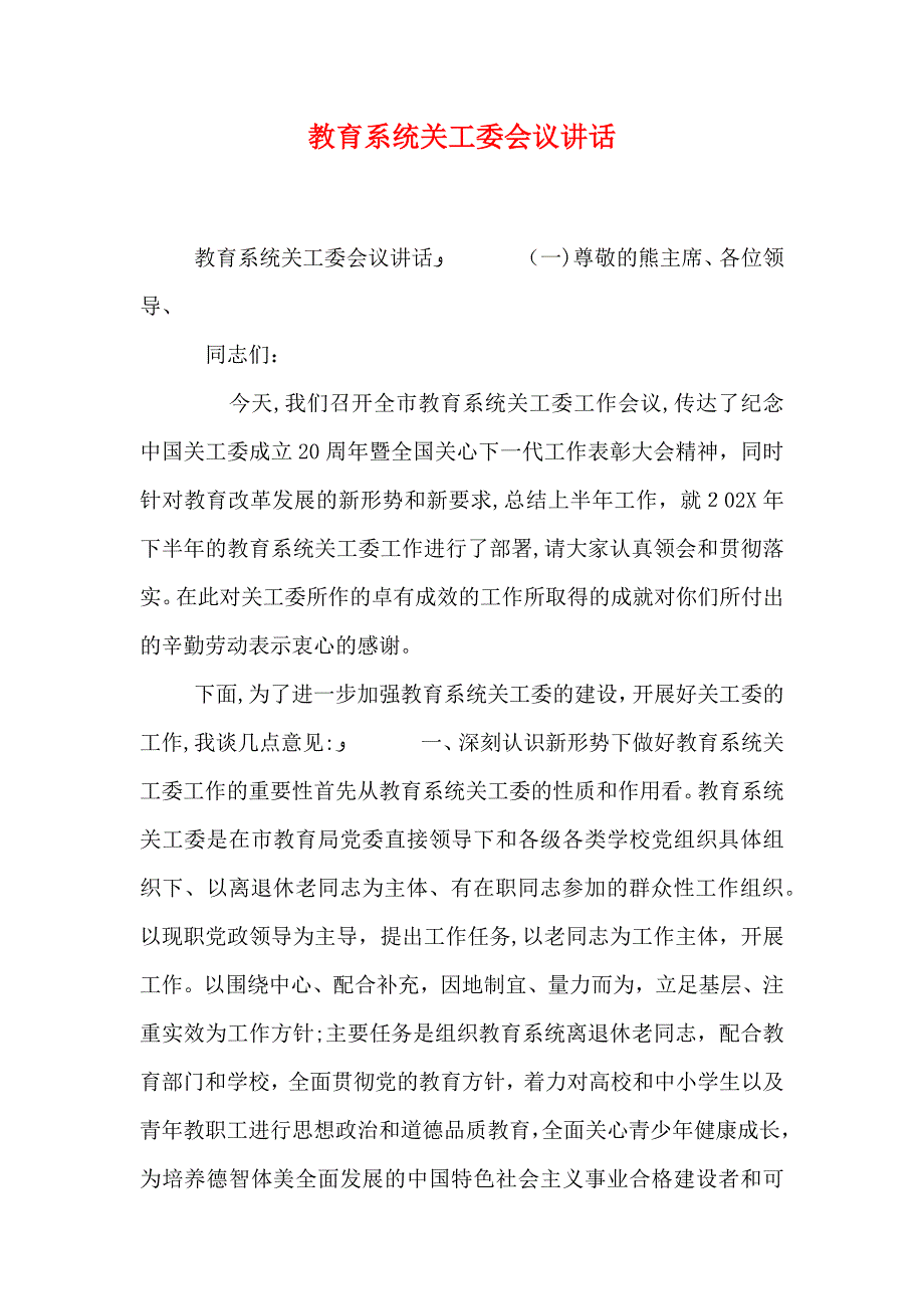 教育系统关工委会议讲话_第1页