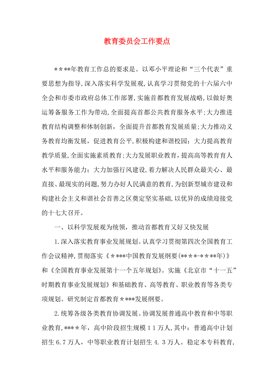 教育委员会工作要点_第1页