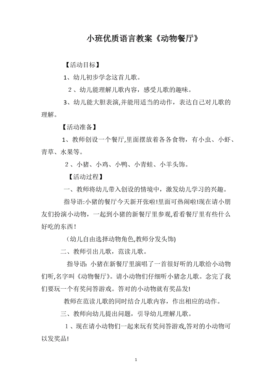 小班优质语言教案动物餐厅_第1页