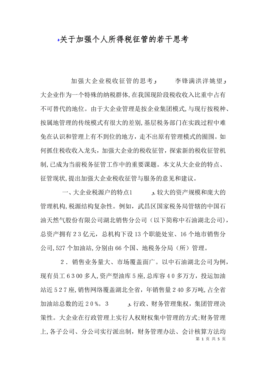 关于加强个人所得税征管的若干思考_第1页