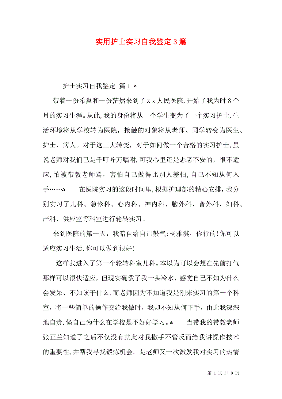 实用护士实习自我鉴定3篇2_第1页