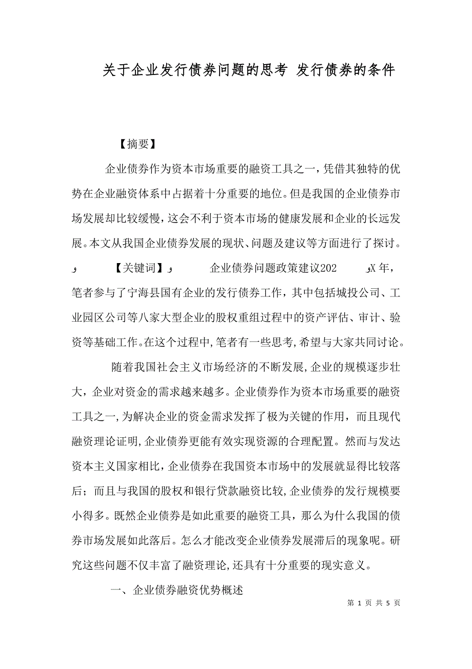 关于企业发行债券问题的思考发行债券的条件_第1页