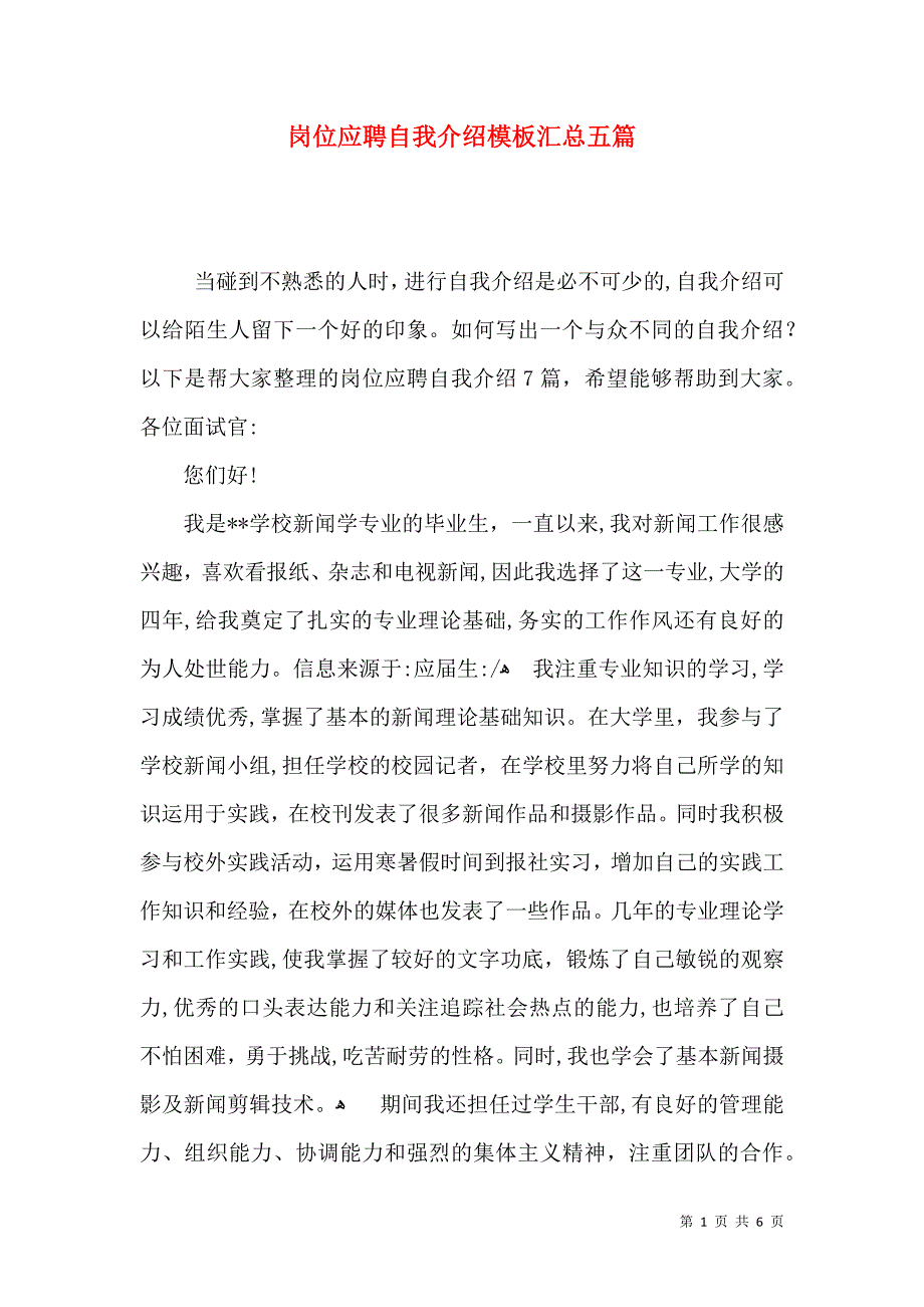 岗位应聘自我介绍模板汇总五篇_第1页