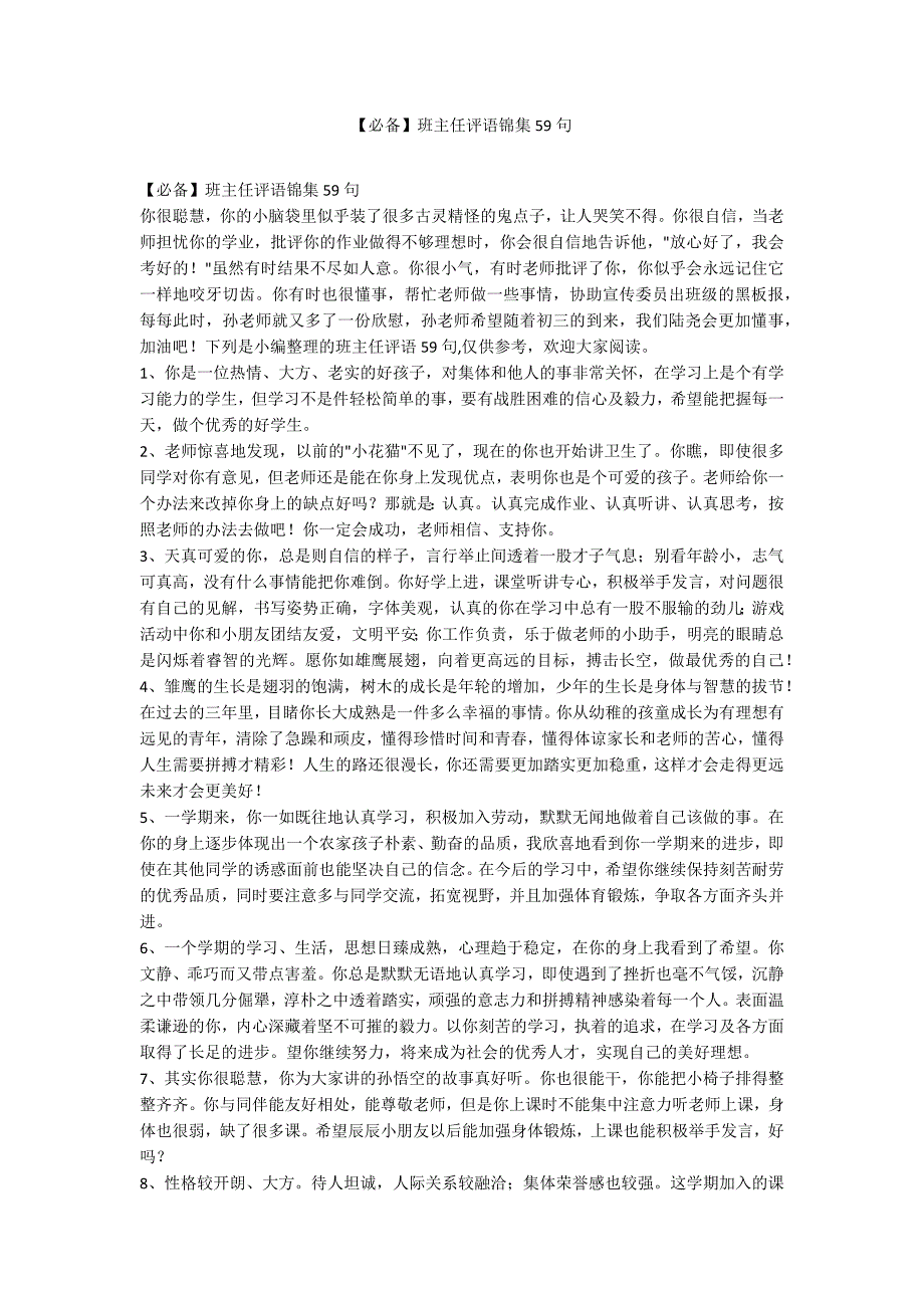 【必备】班主任评语锦集59句_第1页