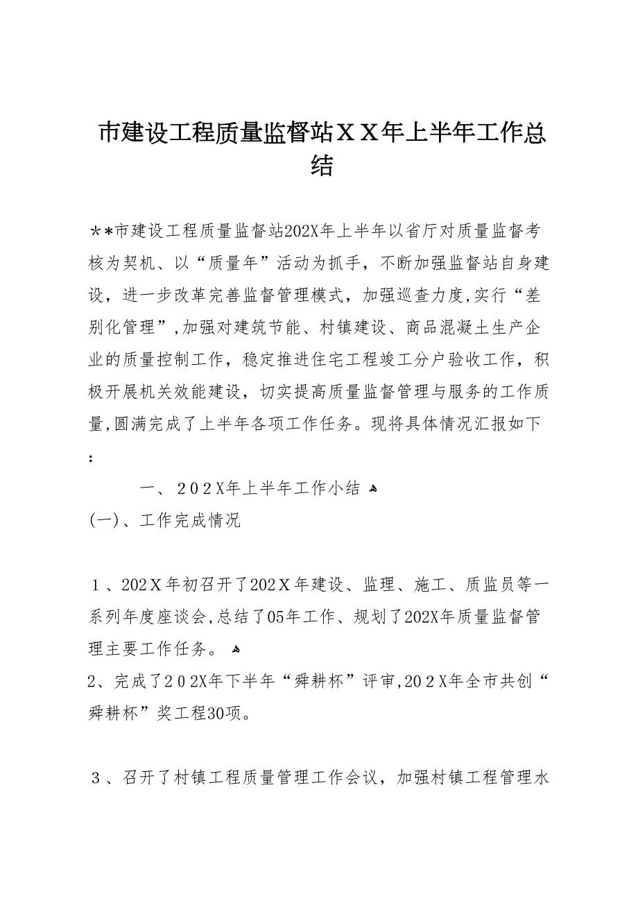 市建设工程质量监督站年上半年工作总结_第1页