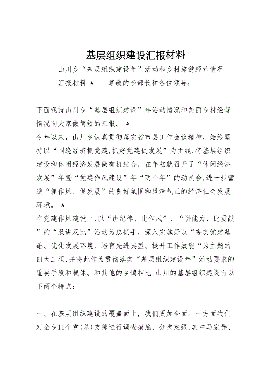 基层组织建设材料_第1页