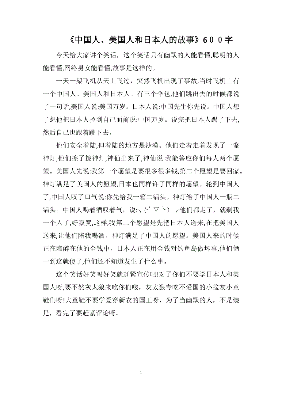 中国人美国人和日本人的故事600字_第1页