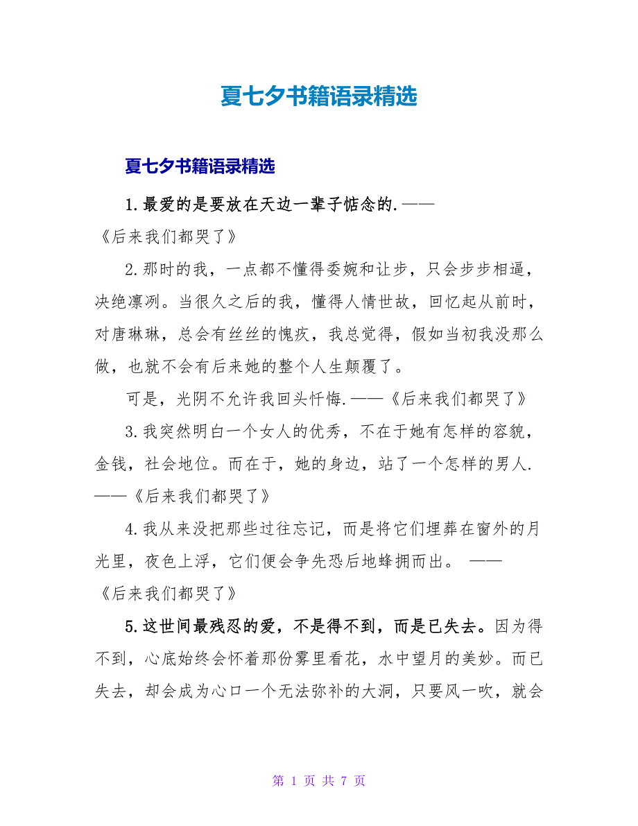 夏七夕书籍语录精选.doc_第1页