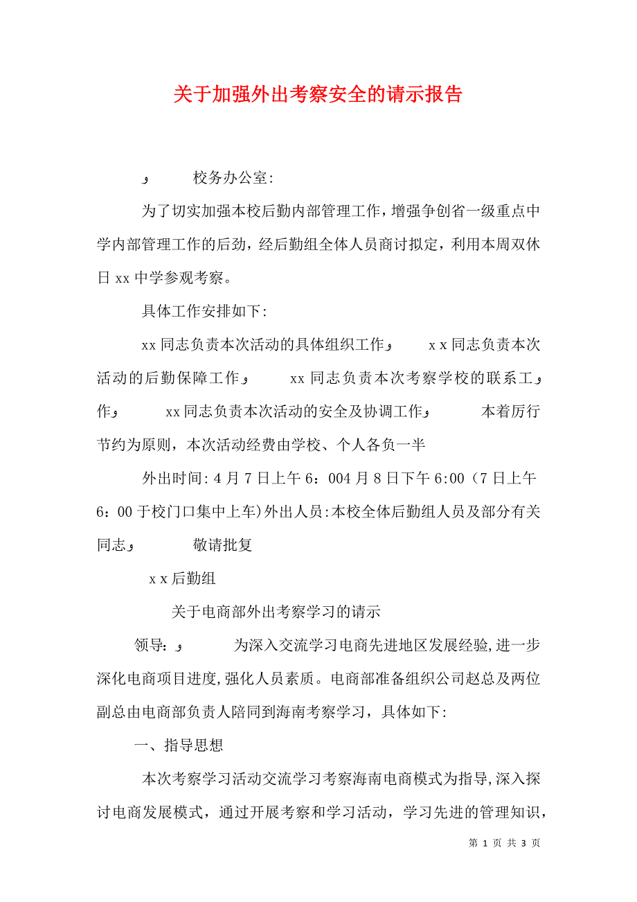 关于加强外出考察安全的请示报告_第1页