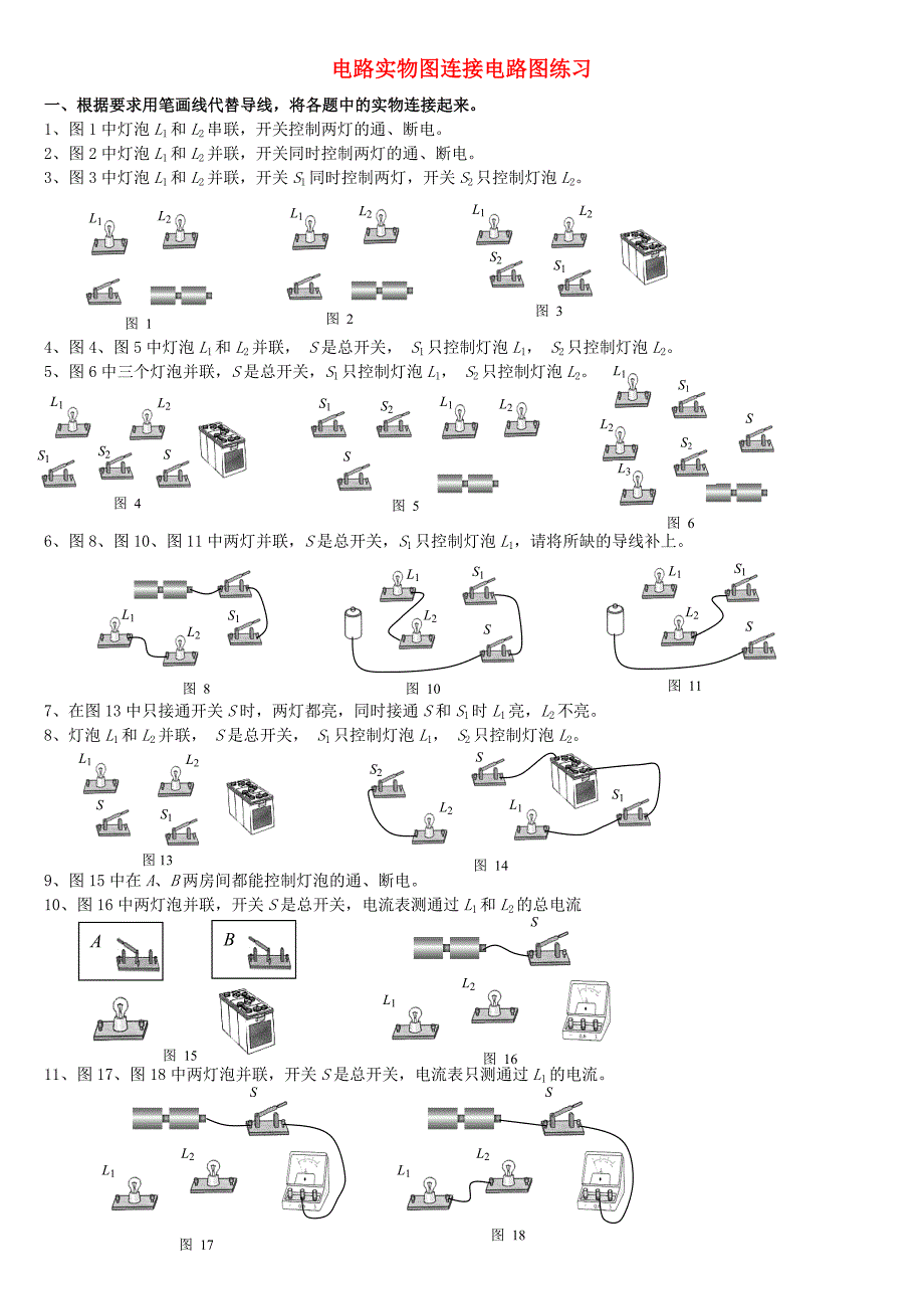 九年级物理电路实物图连接电路图练习_第1页