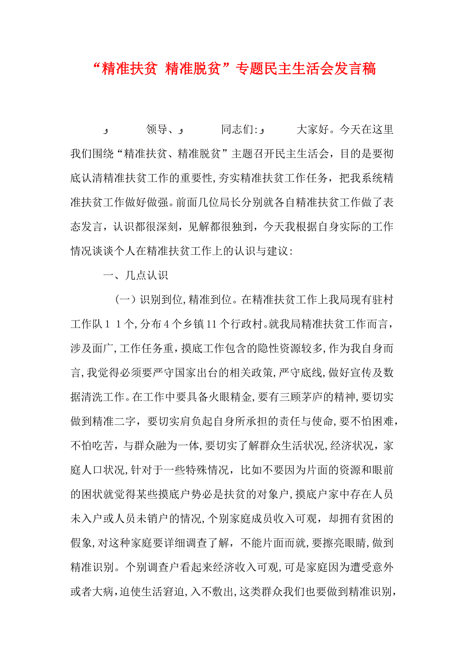 精准扶贫精准脱贫专题民主生活会发言稿_第1页