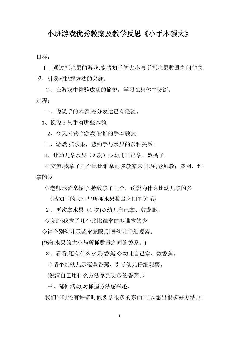 小班游戏优秀教案及教学反思小手本领大_第1页