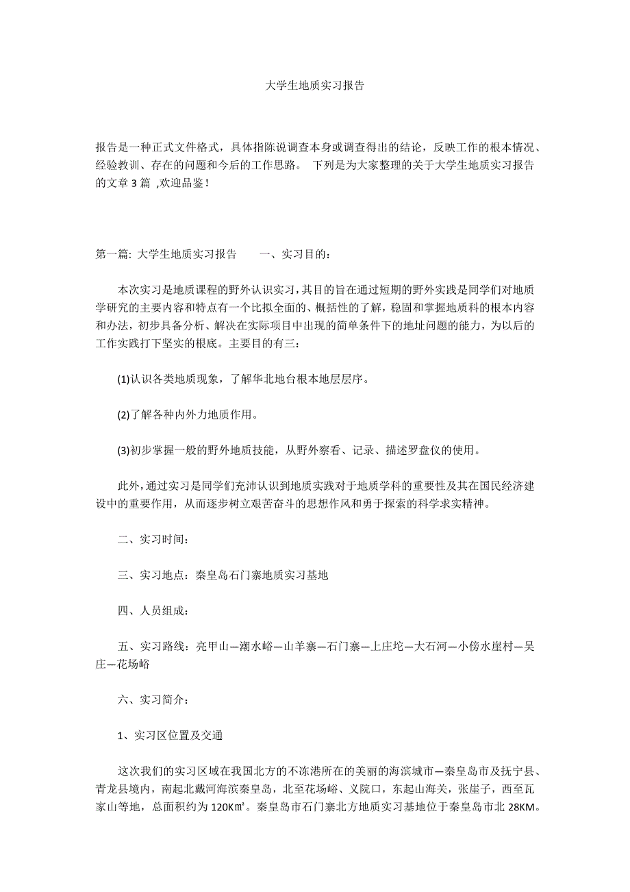 大学生地质实习报告_第1页