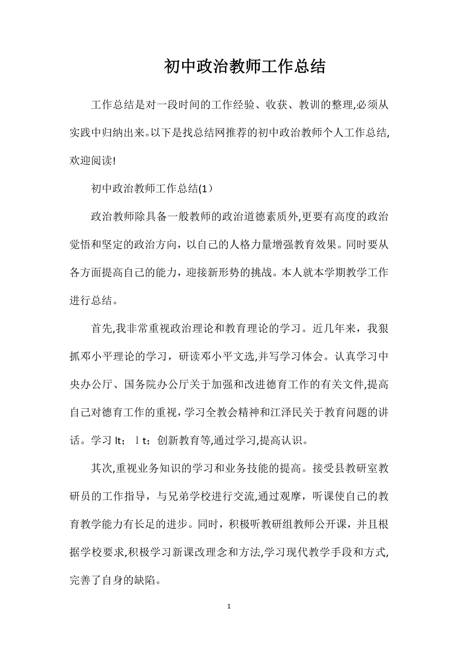 初中政治教师工作总结_第1页