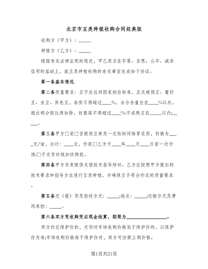 北京市豆类种植收购合同经典版（八篇）.doc