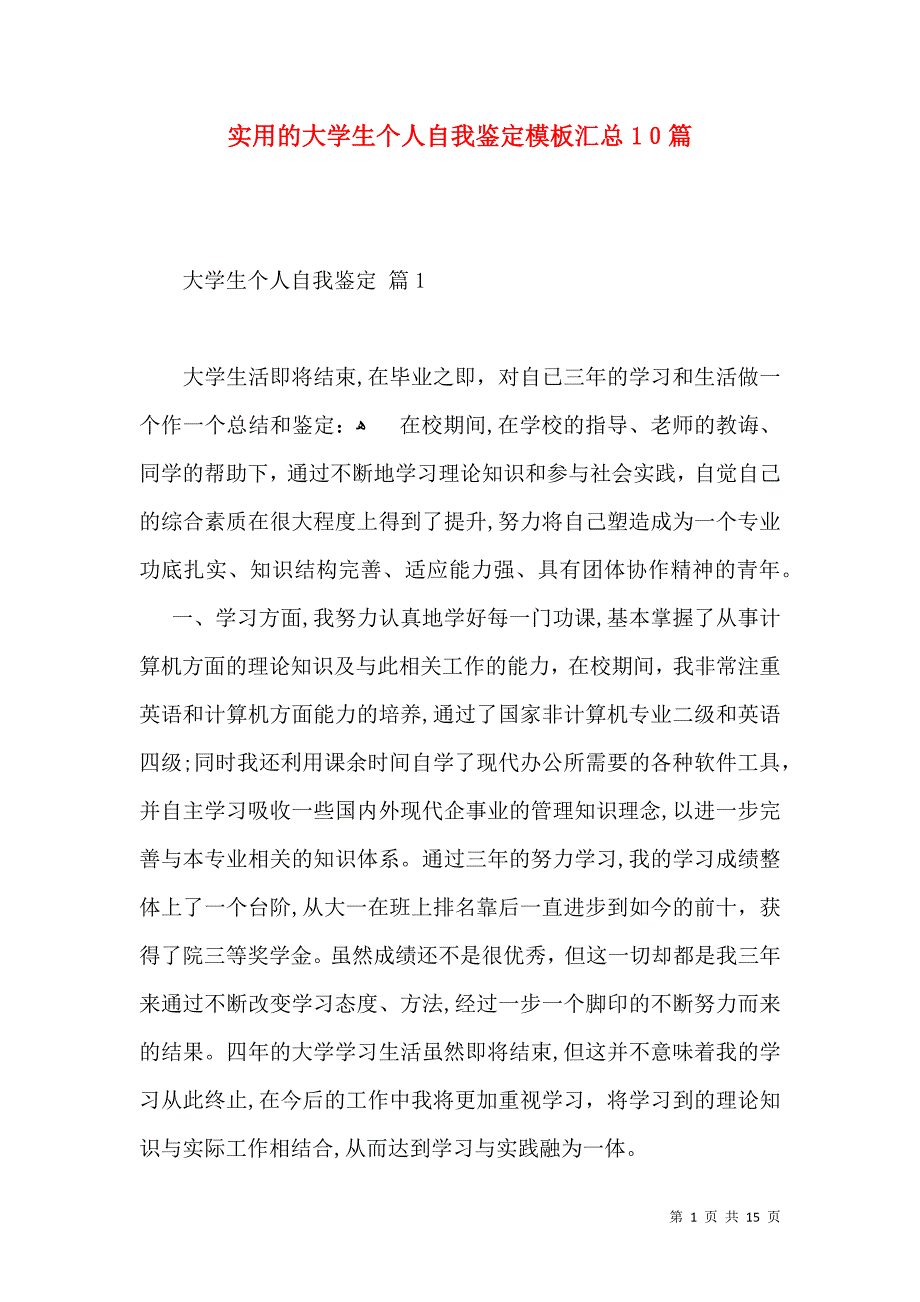 实用的大学生个人自我鉴定模板汇总10篇_第1页