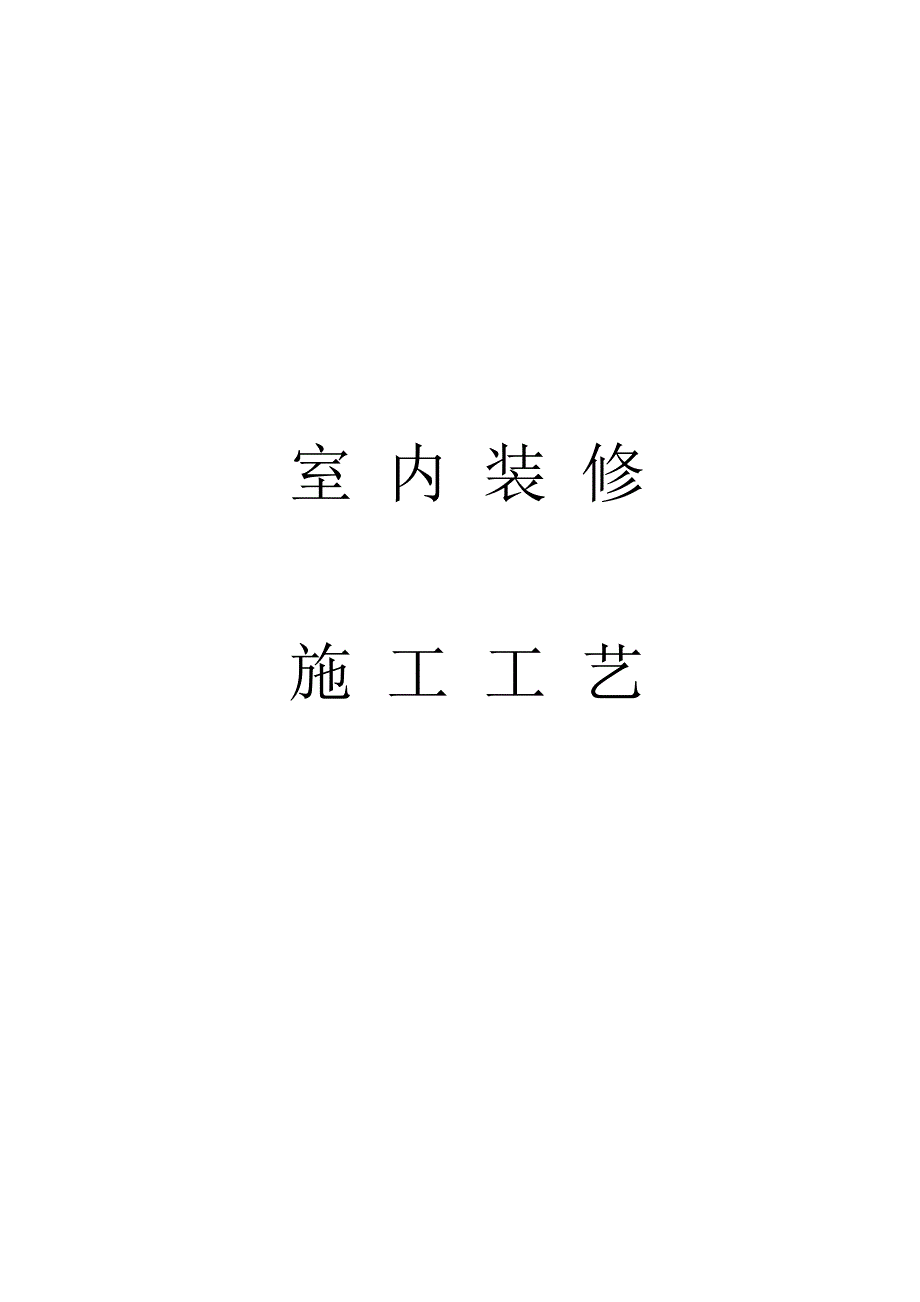 室内装修施工工艺_第1页