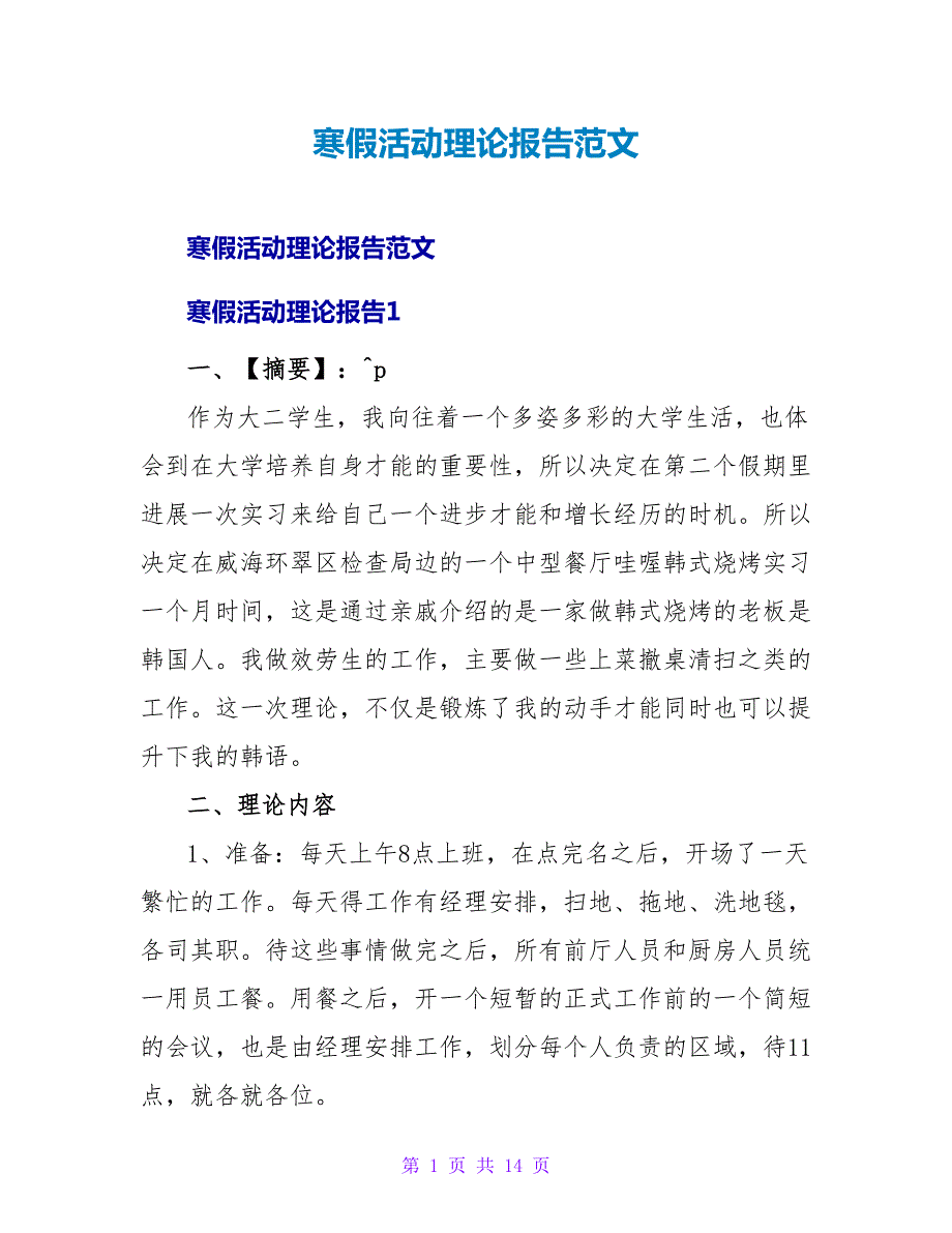 寒假活动实践报告范文.doc_第1页