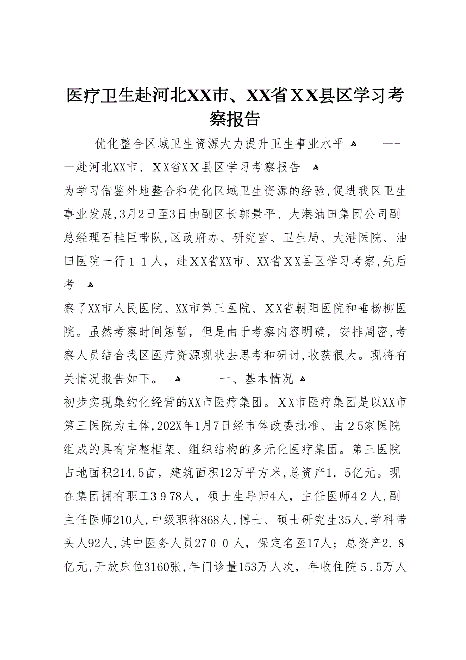 医疗卫生赴河北市省县区学习考察报告_第1页