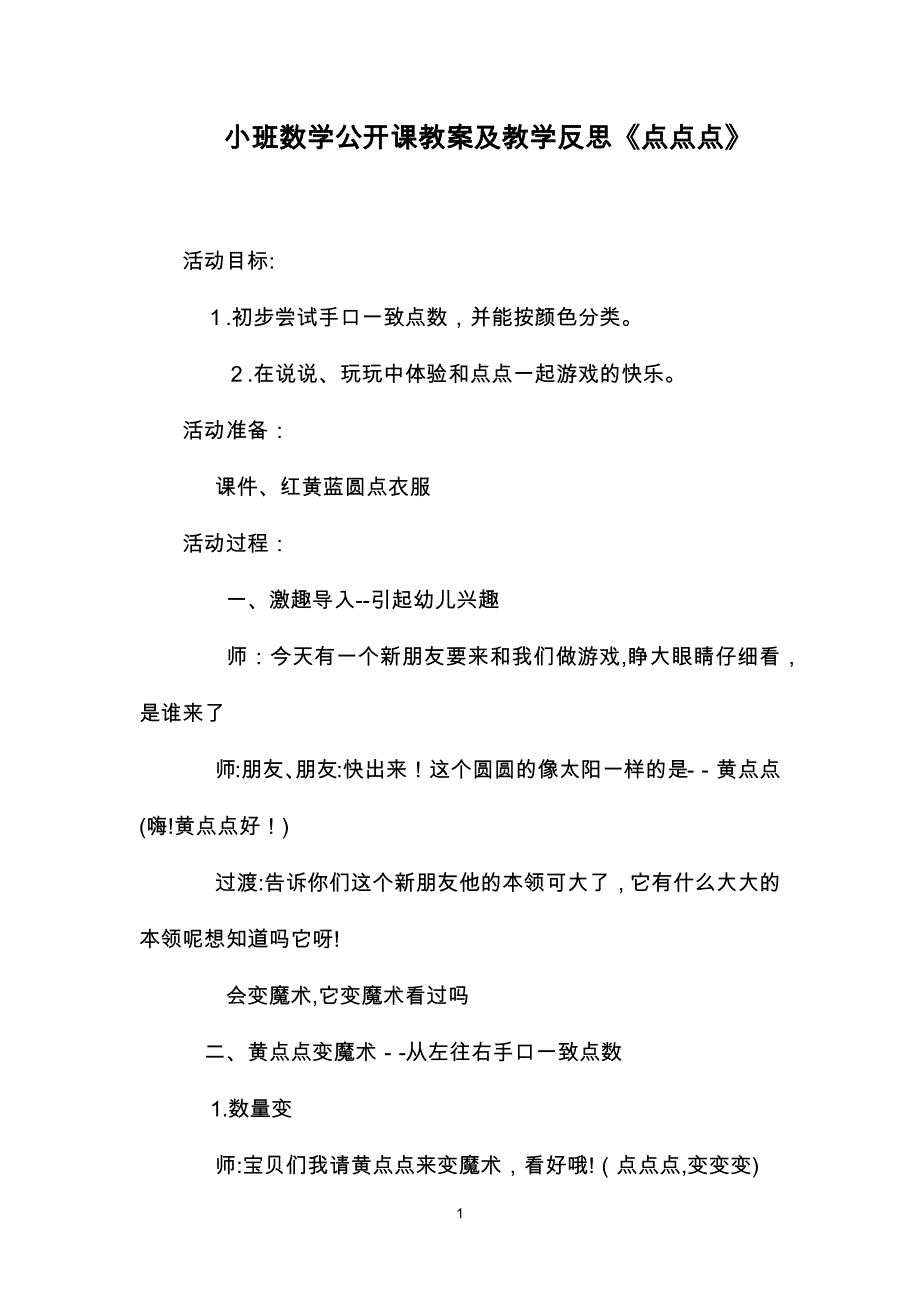 小班数学公开课教案及教学反思点点点_第1页