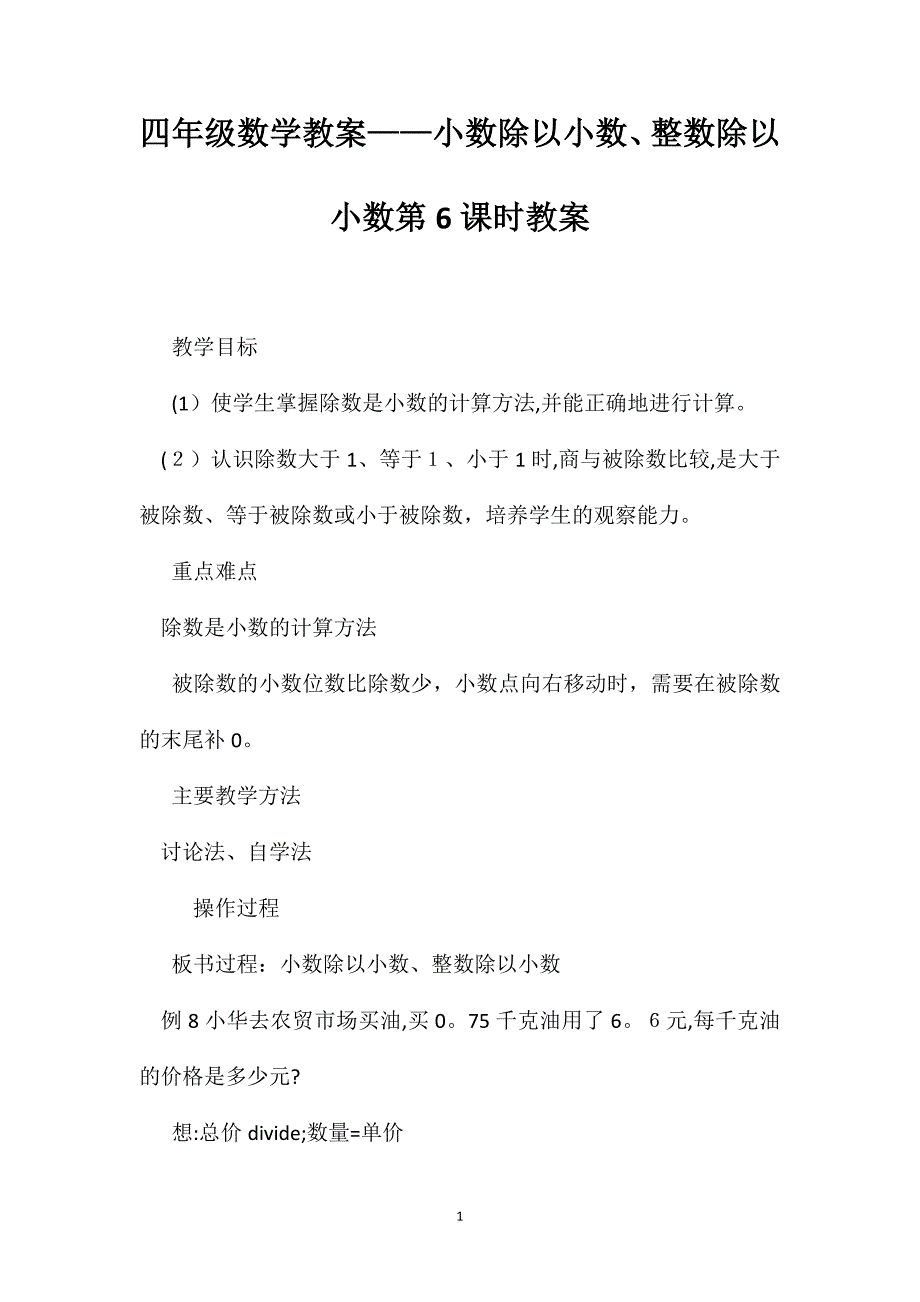 四年级数学教案小数除以小数整数除以小数第6课时教案_第1页