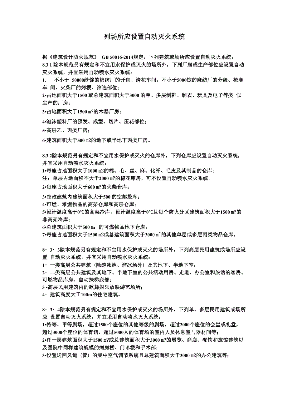 下列场所应设置自动灭火系统_第1页