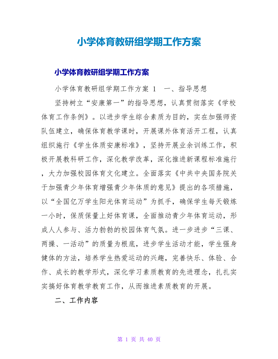 小学体育教研组学期工作计划 _1.doc_第1页