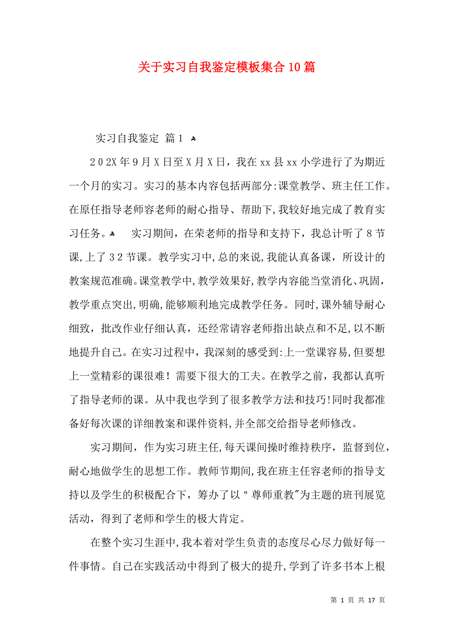 关于实习自我鉴定模板集合10篇_第1页