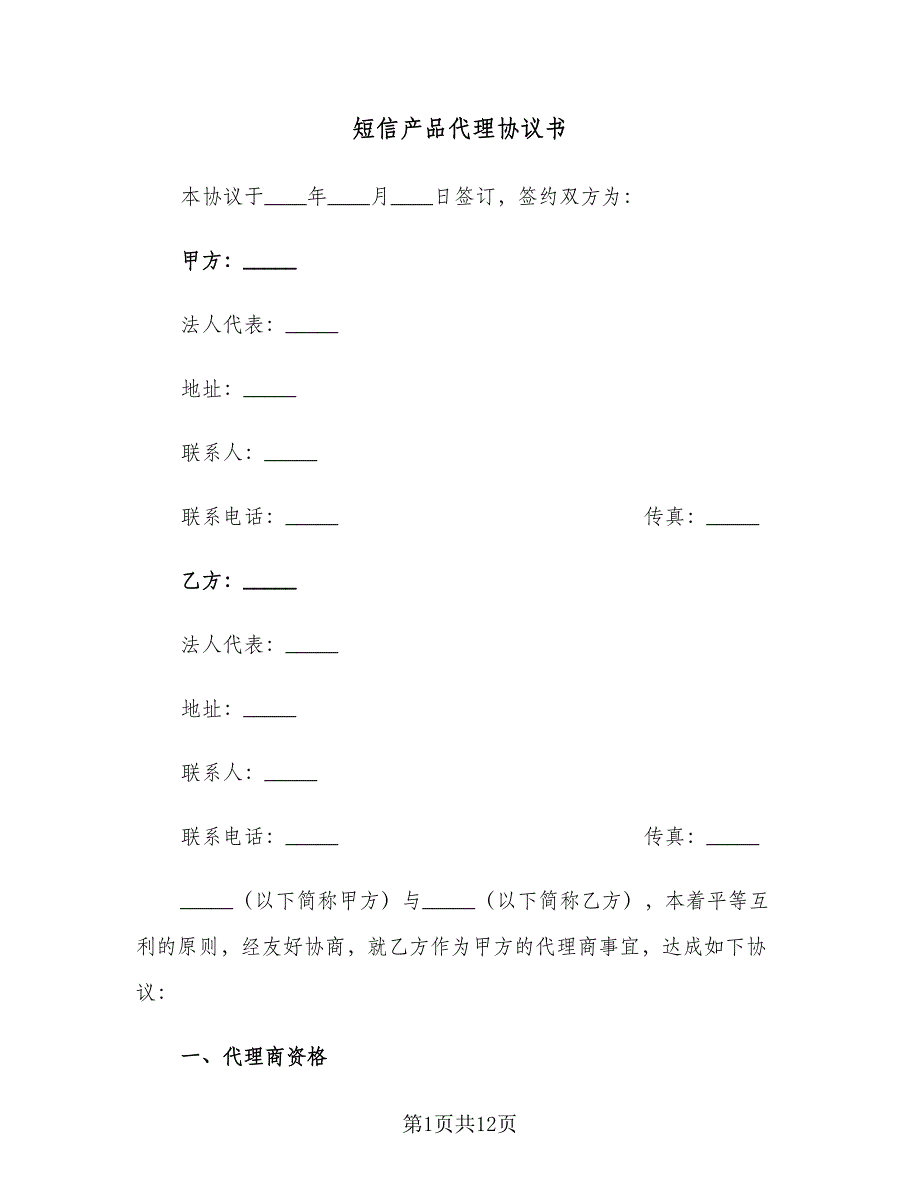 短信产品代理协议书（2篇）.doc_第1页