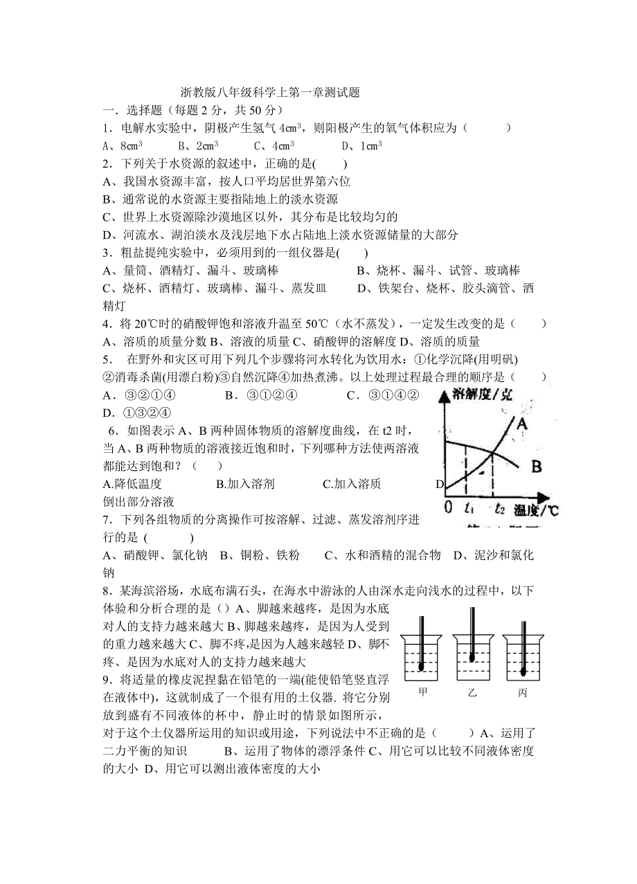 浙教版八年级科学上第一章测试题_第1页