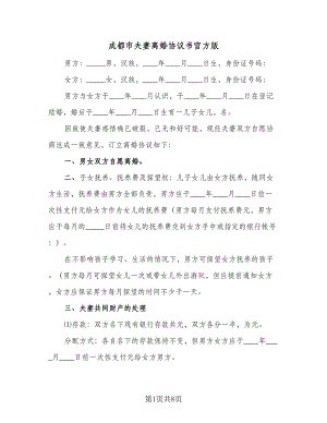 成都市夫妻离婚协议书官方版（四篇）.doc