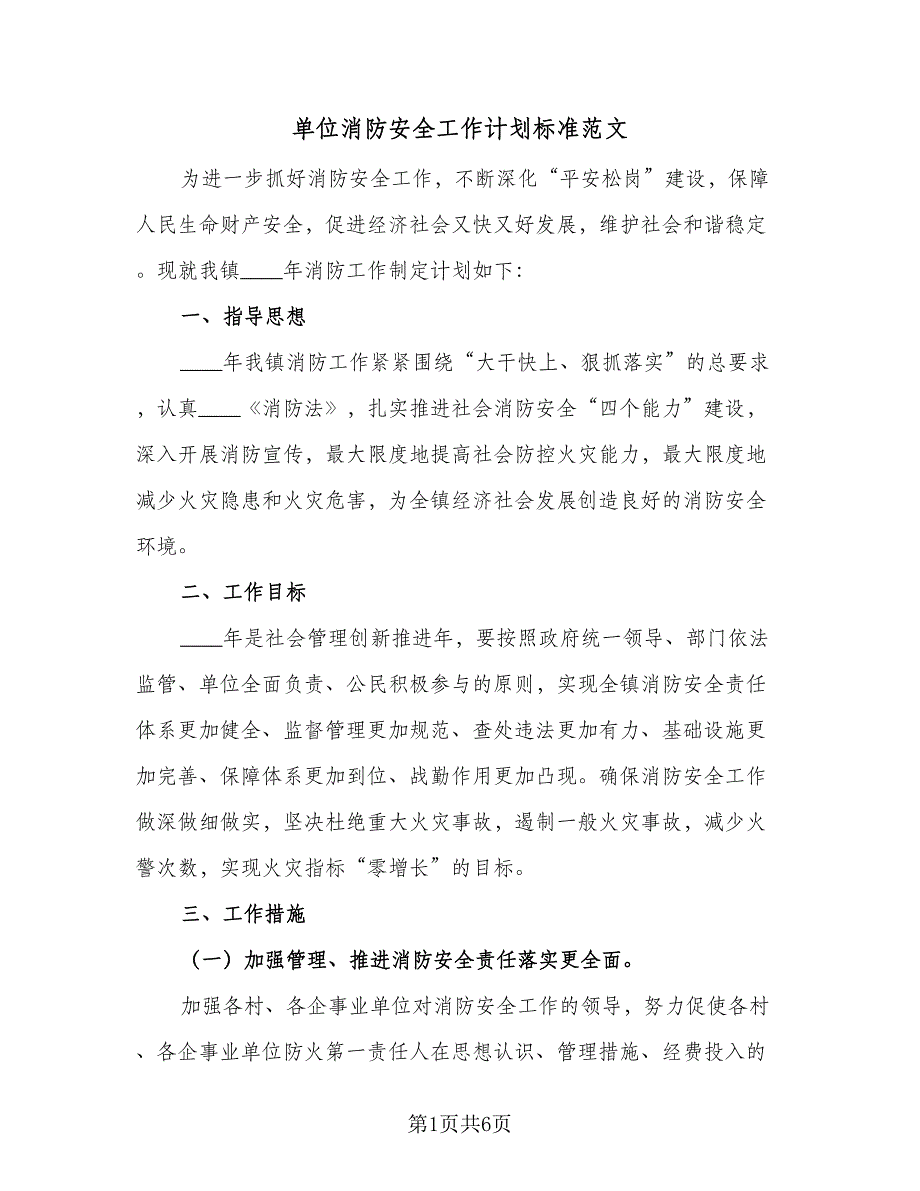 单位消防安全工作计划标准范文（二篇）.doc_第1页