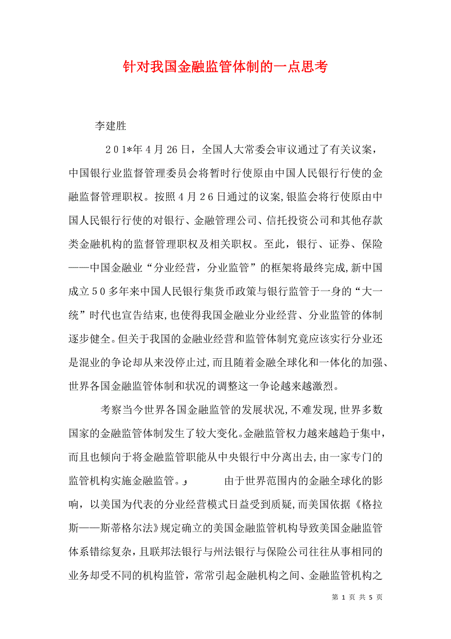 针对我国金融监管体制的一点思考_第1页