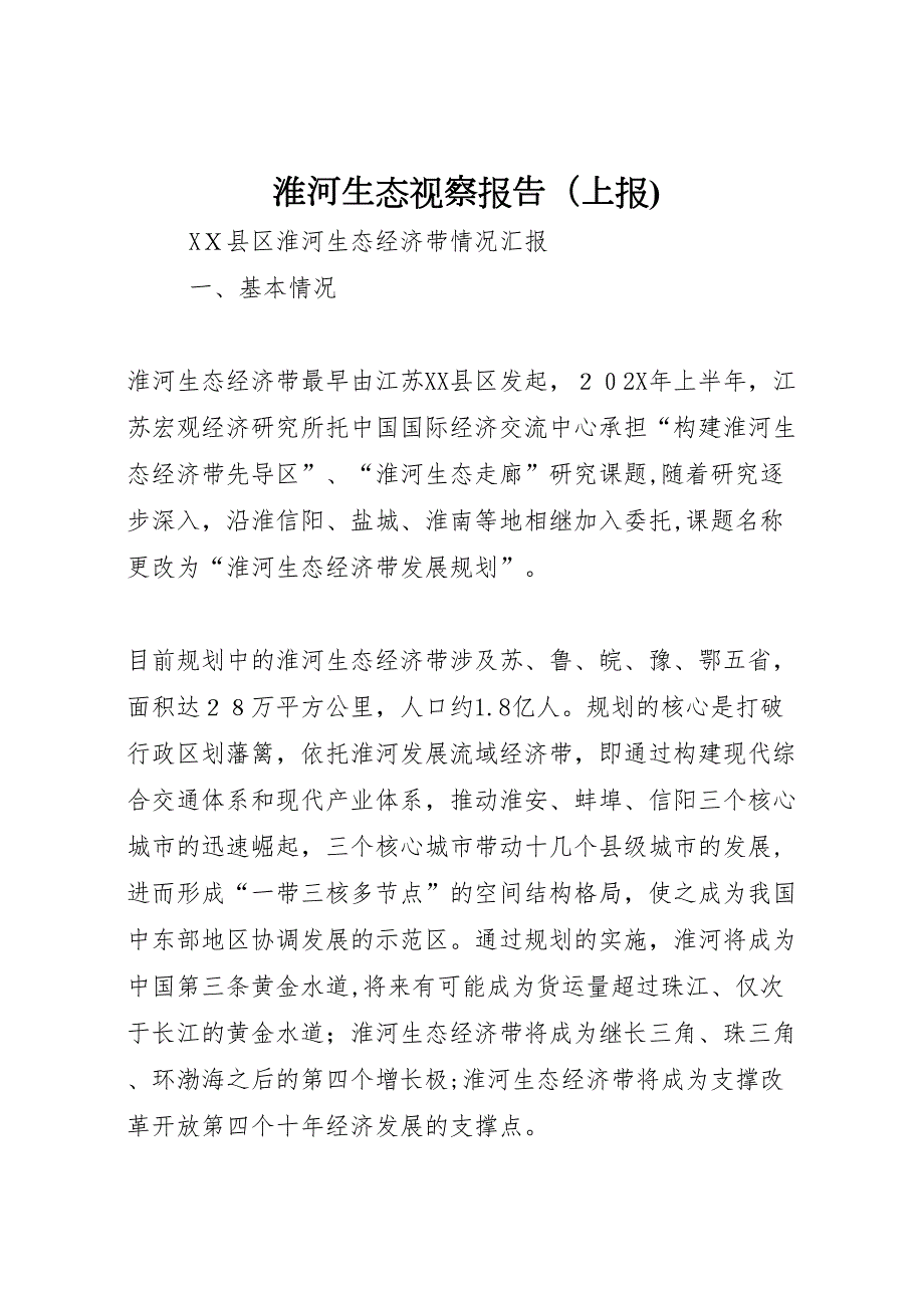 淮河生态视察报告上报_第1页