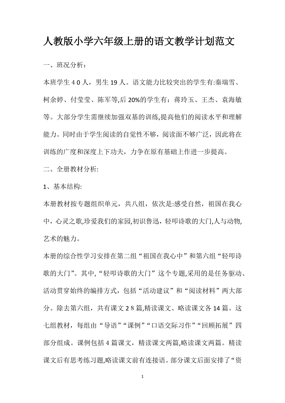 人教版小学六年级上册的语文教学计划范文_第1页