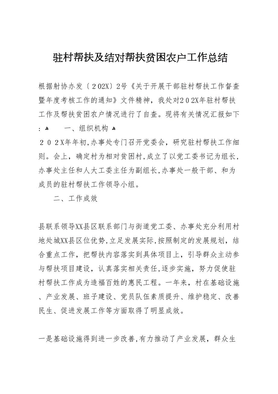 驻村帮扶及结对帮扶贫困农户工作总结_第1页