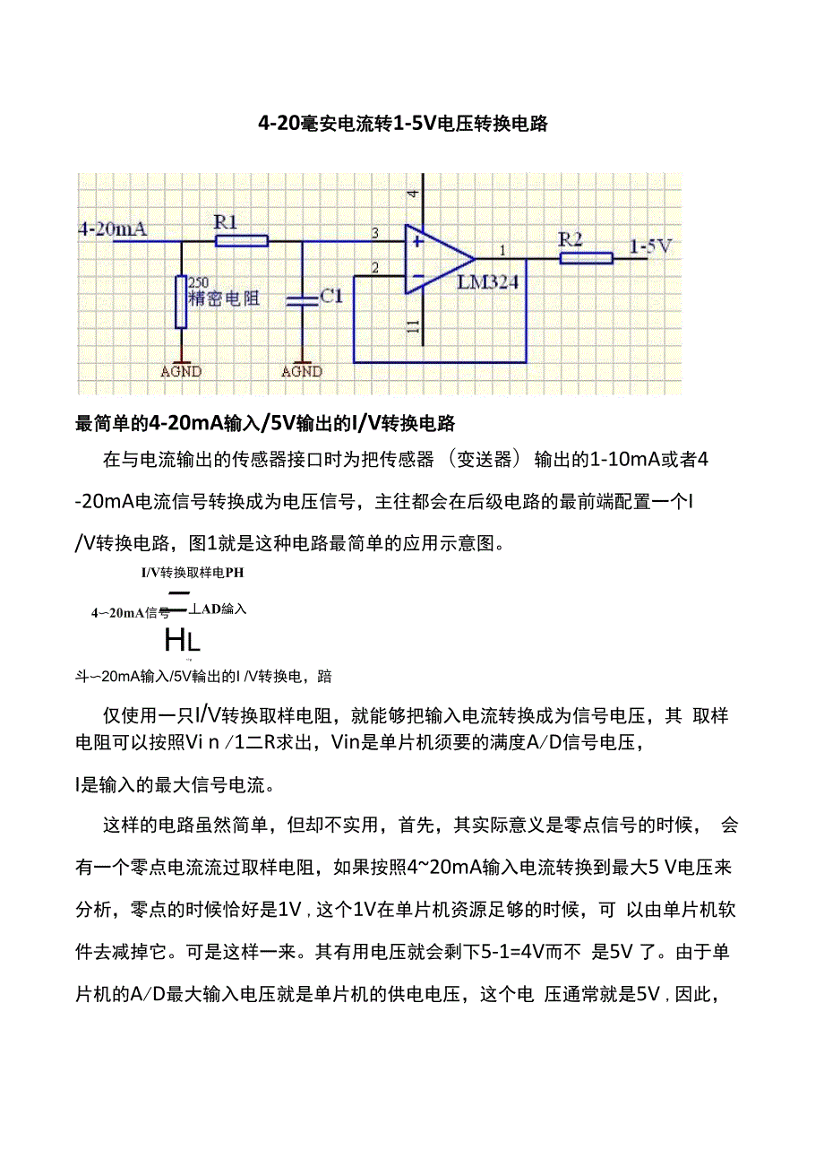4~20毫安电流转电压电路实验_第1页