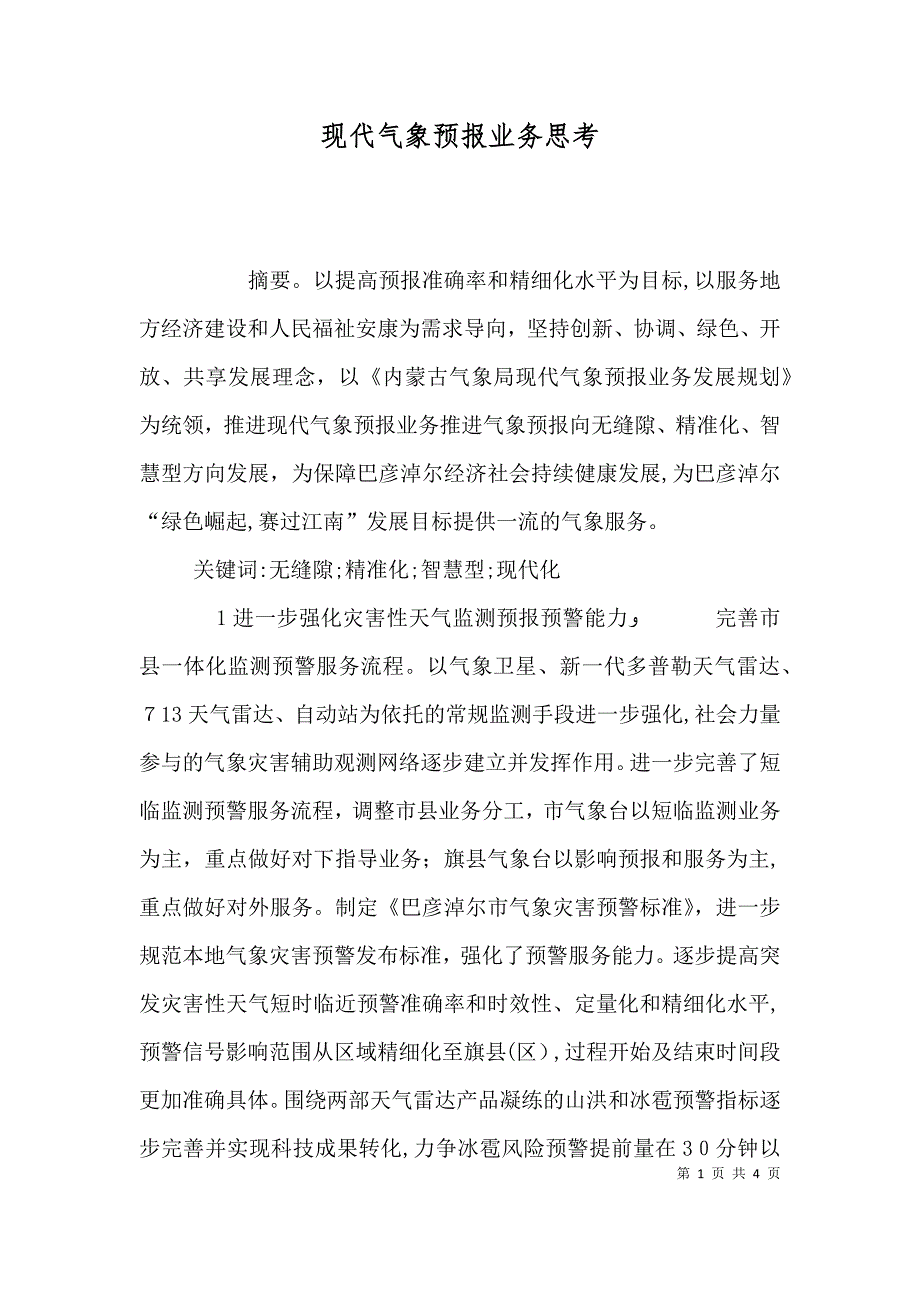 现代气象预报业务思考_第1页